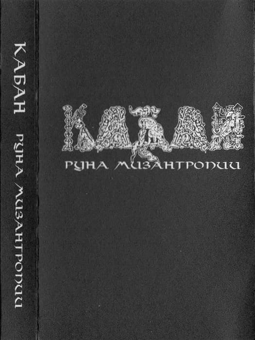 Кабан - Руна мизантропии MC